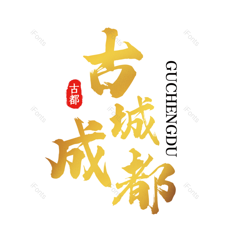 艺术字图片,创意字元素,城市PNG,旅游景点免抠素材